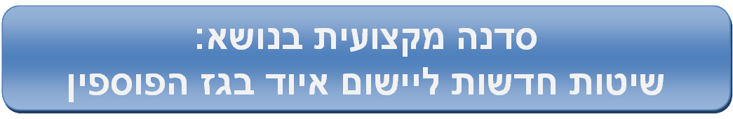 סדנה מקצועית בנושא: שיטות חדשות ליישום איוד בגז הפוספין